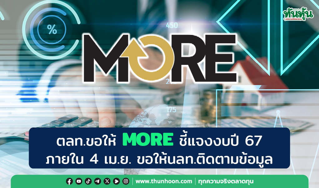 ตลท.ขอให้ MORE ชี้แจงงบปี 67 ภายใน 4 เม.ย., ขอให้นลท.ติดตามข้อมูล